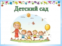 Презентация для дошкольников на тему Детский сад