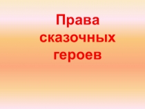 Презентация Права сказочных героев