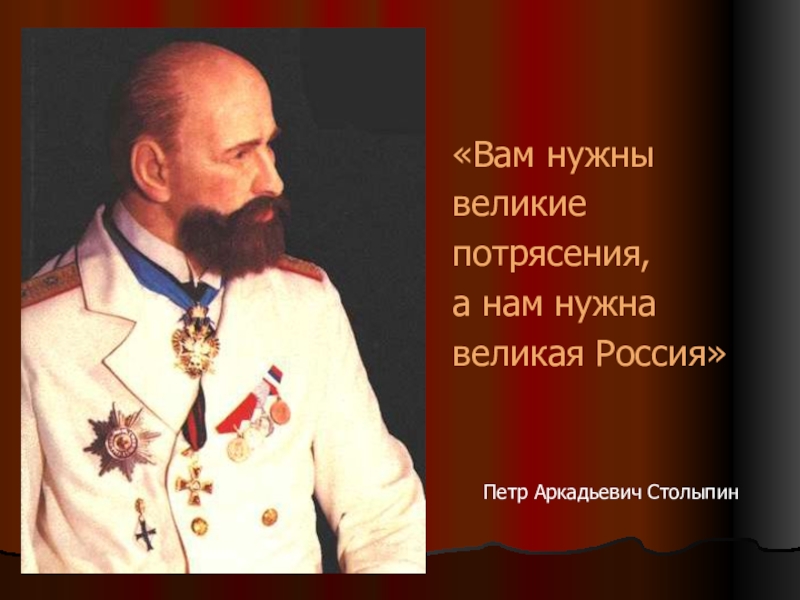 Великому нужна. Петр Столыпин высказывания о России. Столыпин Петр Аркадьевич высказывания. Столыпин дайте России 20 лет спокойствия. Пётр Столыпин цитаты.