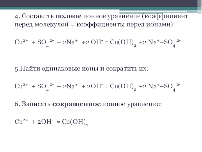 Записать молекулярное полное и сокращенное ионное уравнение