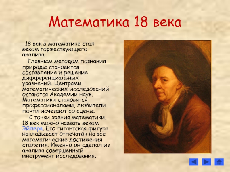 Математика век. Великие математики 18 века. Математики в 18 веке. Ученые математики 18 века. Европейские математики 18 века.