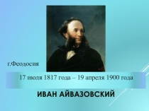 Морской пейзаж. Творчество И.Айвазовского