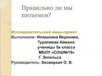 Презентация мини-проекта Правильно ли мы питаемся?