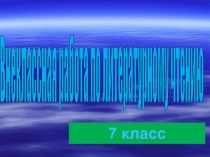 Внеклассная работа по литературе