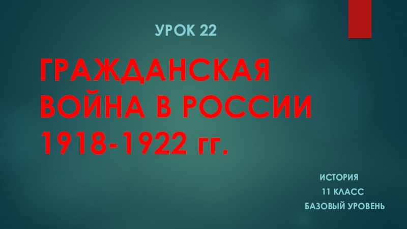 Доклад: Гражданская война в России в 1918-1922 гг.