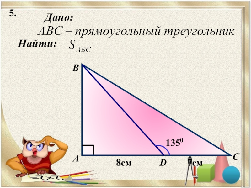 Треугольник 5 12 13 прямоугольный. Площадь треугольника 8 класс устная работа.