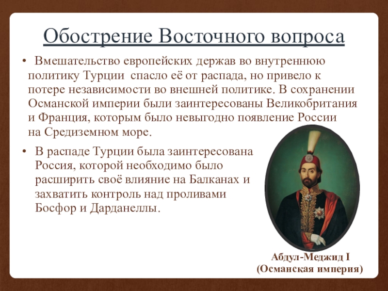 Политика европейских держав. Восточный вопрос Османская Империя. Обострение восточного вопроса. Внутренняя и внешняя политика Турции. Восточный вопрос Османская Империя 18 век.