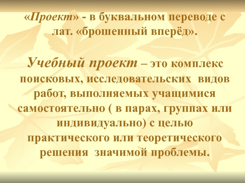 Слово проект в буквальном переводе. Проект в буквальном переводе. Проект брошенный вперед. Брошенный вперед проект по окружающему. Педагогика дословный перевод.