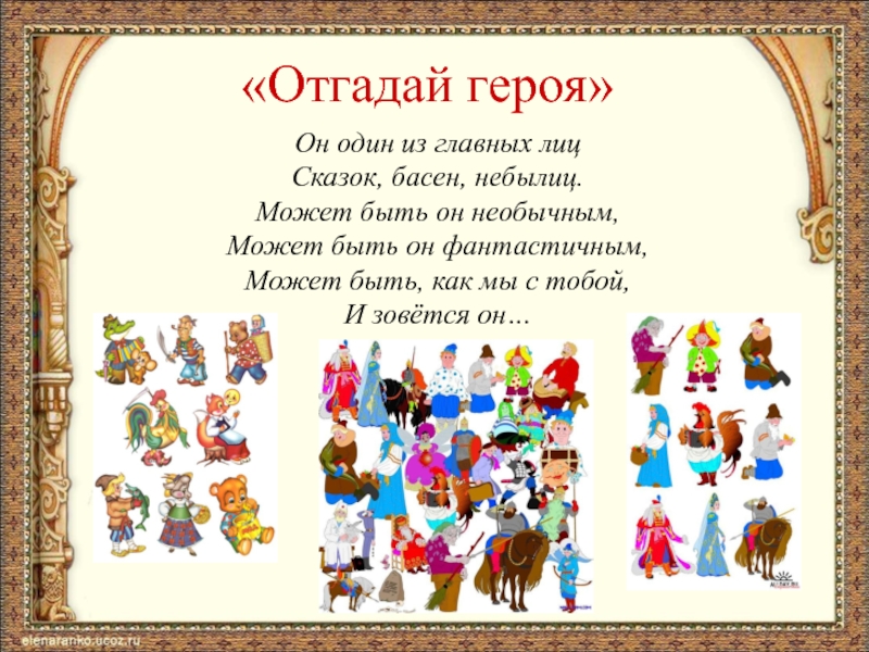 Угадай этого персонажа. Персонаж для отгадывания. Угадай героя по описанию викторина. Герои сказок небылицы. Угадай персонажа по описанию для детей.