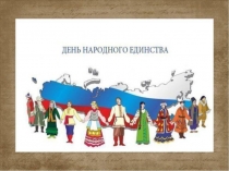 Презентация к классному часу День народного единства