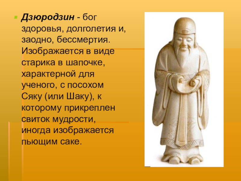 Бог здоровья. Дзюродзин Бог долголетия и бессмертия. Бог Дзюродзин Япония. Китайский Бог долголетия.