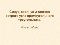 Презентация к уроку геометрии по теме  Синус, косинус и тангенс острого угла прямоугольного треугольника