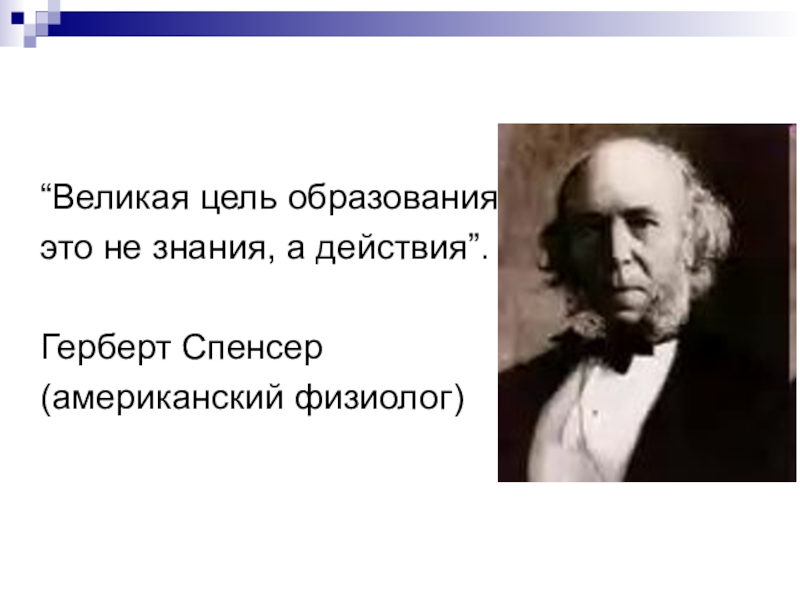 Великих целей. Герберт Спенсер Великая цель образования это не знания а действия. Великая цель образования не знания а действия. Герберт Спенсер цитаты. Великая цель.