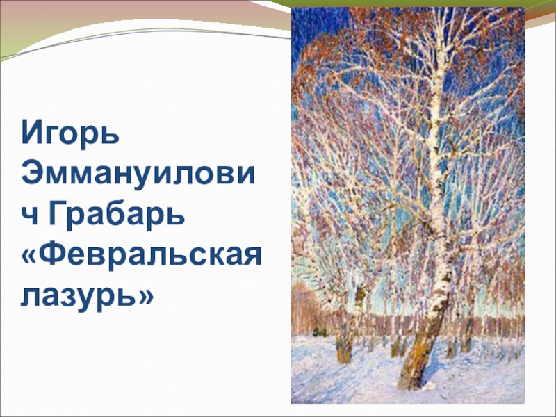 Художник и э грабарь февральская лазурь. Игорь Эммануилович Грабарь Февральская лазурь. Эммануиловича Грабаря «Февральская лазурь».. Картина Игоря Эммануиловича Грабаря Февральская лазурь. Репродукция картины Грабаря Февральская лазурь.