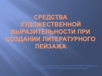 Презентация Средства художественной выразительности при создании литературного пейзажа