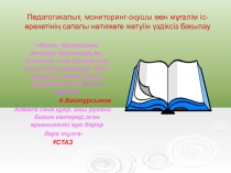 Презентация по казахскому языку  Ұлттық бірыңғай теске дайындау жолдары