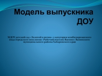 Презентация Модель выпускника ДОУ