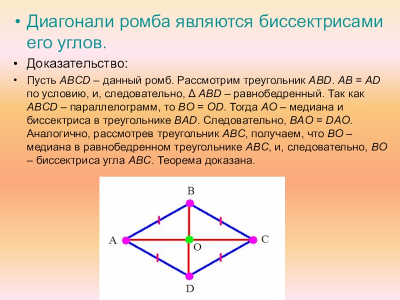 Диагональ 22 треугольника. Диагонали ромба биссектрисы его углов. Диагонали ромба являются бисс. Диагональ ромба биссектриса. Диагонали ромба являются биссектрисами его углов.