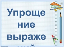 Использование законов сложения и умножения при упрощении выражений