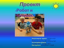 Проект Робот и Человек