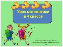 Презентация по математике Деление с остатком