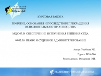 Презентация по исполнительному производству на темуПрекращение исполнительного производства