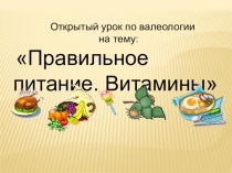 Презентация Правильное питание