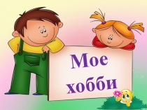 Классный час  Мое хобби