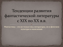 Презентация по литературе для старшеклассников на тему Тенденции развития фантастики