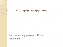 Презентация по истории. Внеклассное мероприятие