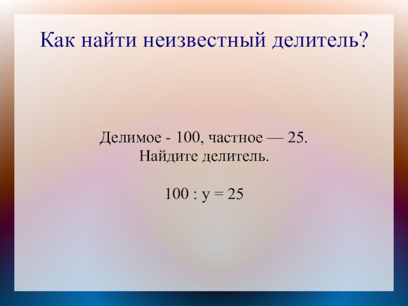 Неизвестный делитель. Как найти делитель. Как найти неизвестное делитель. Как найти неизвестный делитель. Как найти неизвестный дел.