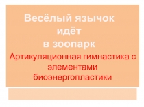 Артикуляционная гимнастика с элементами биоэнергопластики