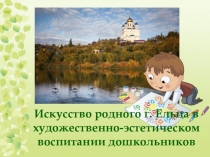 Искусство родного г. Ельца в художественно-эстетическом воспитании дошкольников