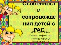 Особенности сопровождения детей с РАС