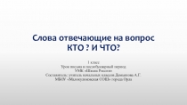 Презентация к уроку письма в 1 классе в послебукварный период. УМК Школа россии, тема: Слова которые отвечают на вопросы кто? что?