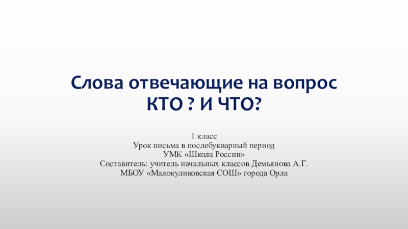 Заглавная буква в словах 1 класс школа россии презентация послебукварный период