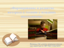 Формирование и развитие интереса к чтению у младших школьников