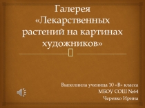 Презентация по биологии: Экскурсия Лекарственный растения