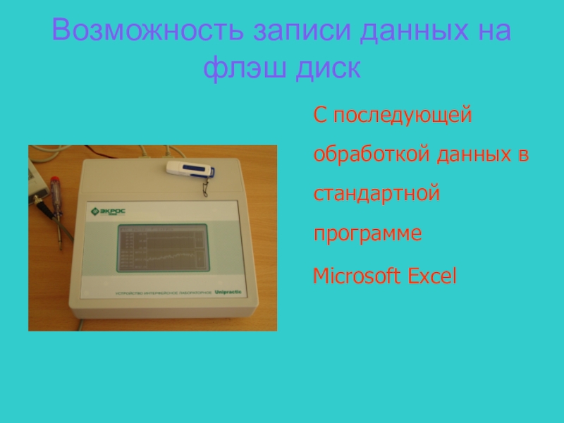 Возможность записывать. 14. Записать информацию на флеш носитель..