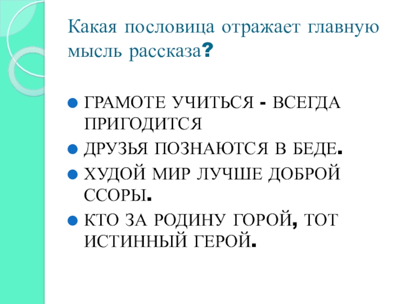 Основная мысль рассказа сыновья. Пословица худой мир лучше доброй ссоры. Главная мысль рассказа хорошее. Худой мир лучше доброй ссоры значение пословицы. Грамоте учиться всегда пригодится значение.