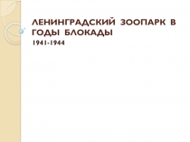 Презентация  Ленинградский зоопарк в годы войны