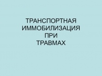 ТРАНСПОРТНАЯ ИММОБИЛИЗАЦИЯ ПРИ ТРАВМАХ