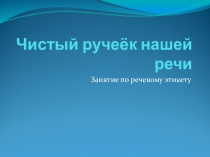 Занятие чтению Чистый ручеёк нашей речи. 3 класс