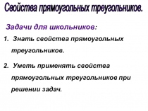 Презентация по геометрии на тему Свойства прямоугольного треугольника (7 класс).