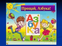 Праздник Прощание с Азбукой