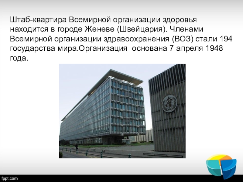 Жилой дом на юридическое лицо. Штаб квартира воз в Женеве. Всемирная организация здравоохранения штаб. Штаб-квартира организации располагается в Женеве.. Название штаб квартира.