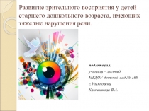 Презентация по логопедии на тему: Развитие зрительного восприятия у детей старшего дошкольного возраста, имеющих тяжёлые нарушения речи