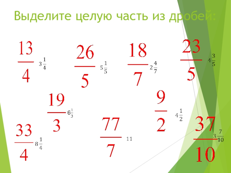 Выделить целую. Выделите целую часть дроби. Выделение целой части дроби. Выделить целую часть из дроби. Выделение целой части из дроби.