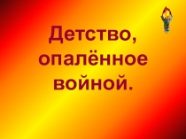 Презентация классного часа Детство опаленное войной (2-4 класс)