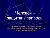 Презентация Человек - защитник природы по окружающему миру